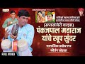 Pankaj pal maharaj chopda program vol 02