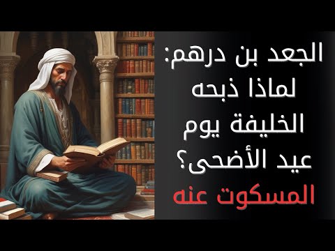 الجعد بن درهم لماذا ذبحه الخليفة يوم عيد الأضحى