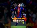 عندما نافس ميسي فرق كرة القدم ميسي 2012 ميسي برشلونة ميسي 2012 Messi 