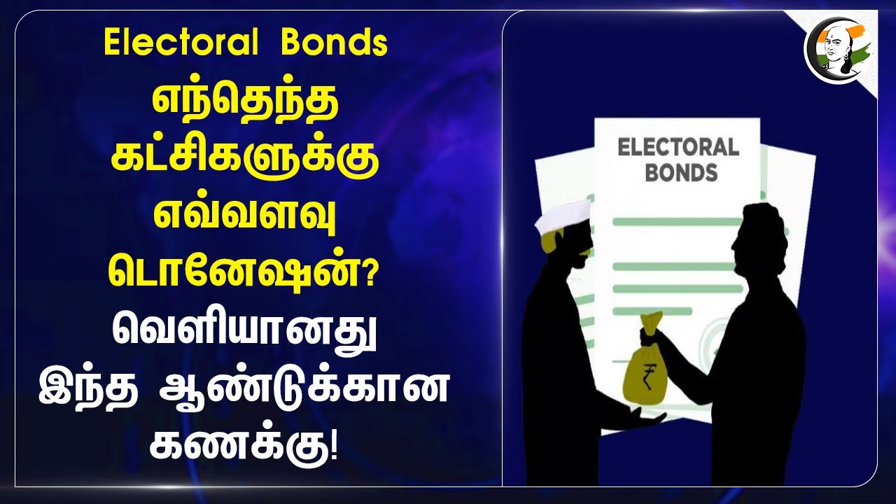 Electoral Bonds எந்தெந்த கட்சிகளுக்கு எவ்வளவு Donation? | Congress | BJP | DMK | ADMK