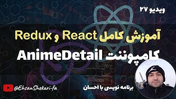 آموزش کامل ری اکت و ریداکس | AnimeDetail کامپوننت