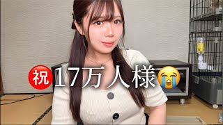 17万人様ありがとうございます㊗️😭