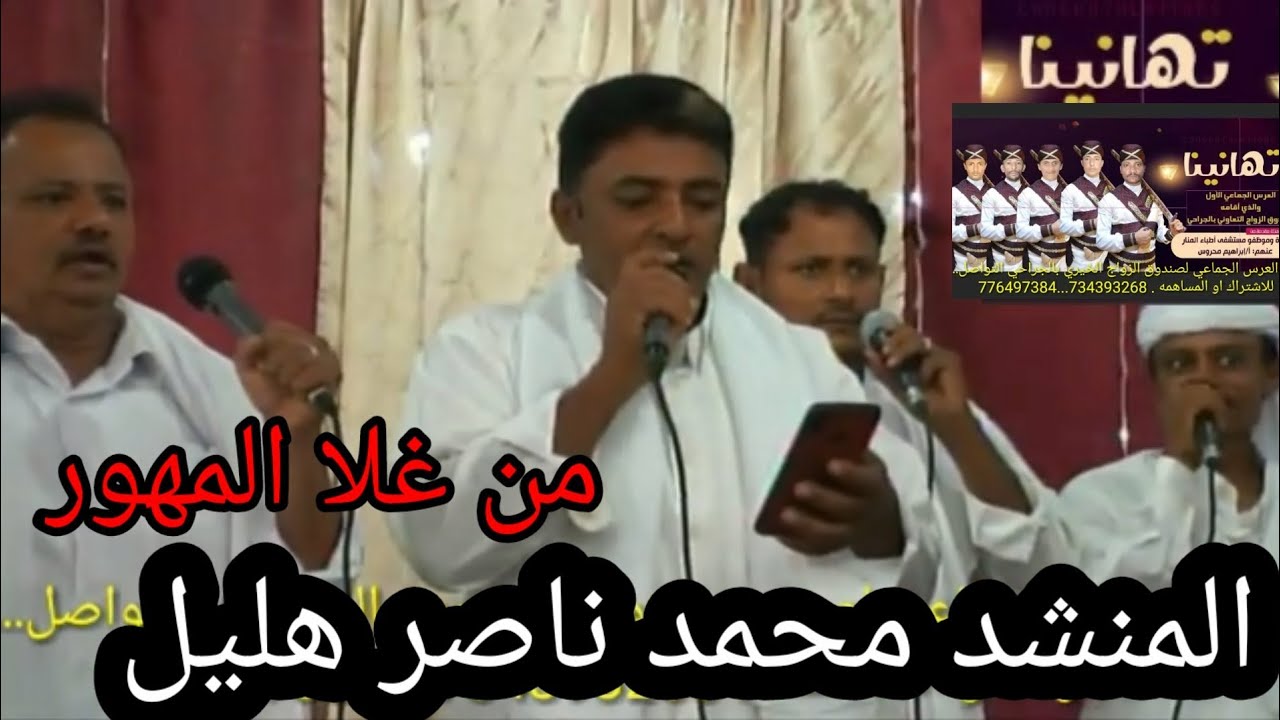 المنشد محمد ناصر هليل  من غلا المهور$ كل حالي يبور& دنيا ذات الغرور  عرس جماعي الجراحي