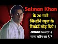 Salman Khan के 20 गाने जिन्होने Views के रिकॉर्ड तोड़ दिये ! 🔥