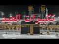 تكبيرات العيد بأجمل صوت يجعلك تشعر بروحانيات العيد في الحرم المكي 