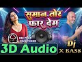 Pike Gita Gaile Kitna Fruti | 3D Song | Saman Tor Far Dem | 3D Song Bhojpuri | 3D Gana Bhojpuri