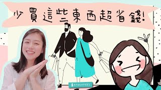 斷捨離！五種我不再購入的商品，少買這些超省錢
