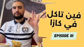 تقييم مطاعم المغرب 🇲🇦 الأكل في الدار البيضاء Restaurant casablanca