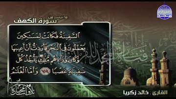 جديد المجد || ما تيسر من سورة " الكهف " || الشيخ : خالد زكريا  || من مختارات المجد HD