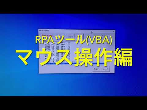 [RPAツール(VBA)]  マウス操作編🖱
