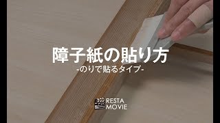 DIY｜のりで貼る障子紙の貼り方 RESTA