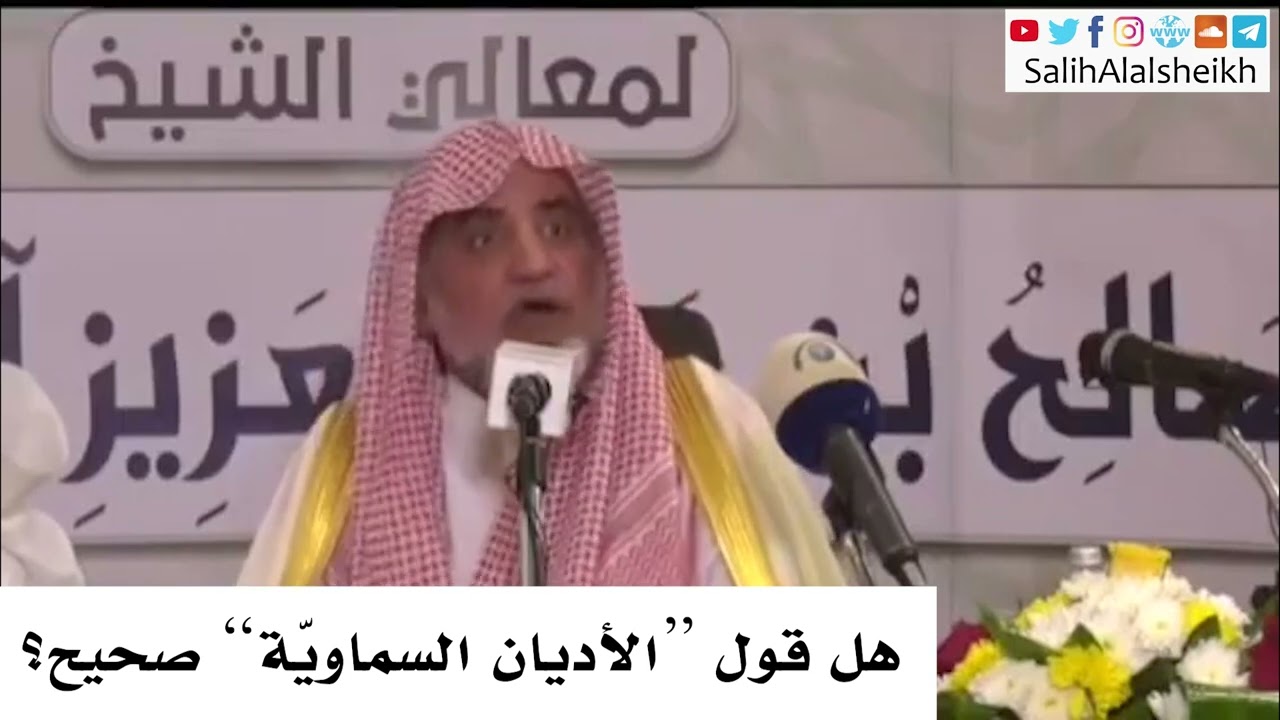 هل قول “الأديان السماويّة” صحيح؟ صالح آل الشيخ