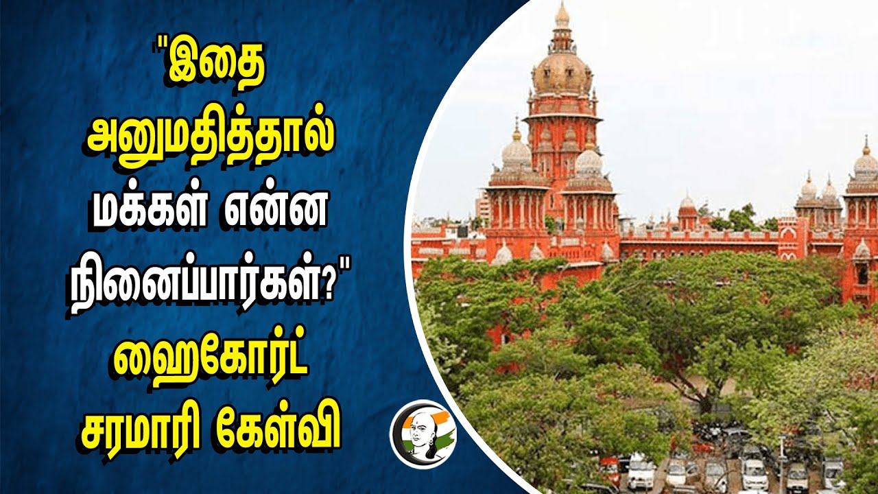 "இதை அனுமதித்தால் மக்கள் என்ன நினைப்பார்கள்?" Chennai High Court சரமாரி கேள்வி | DMK | ADMK