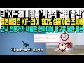 日“KF-21 비행중 ‘치명적’ 결함 발견!” 일본네티즌 KF-21이 ‘90% 성공’이라 조롱에 군사 전문가가 내뱉은 한마디에 참교육 당한 일본