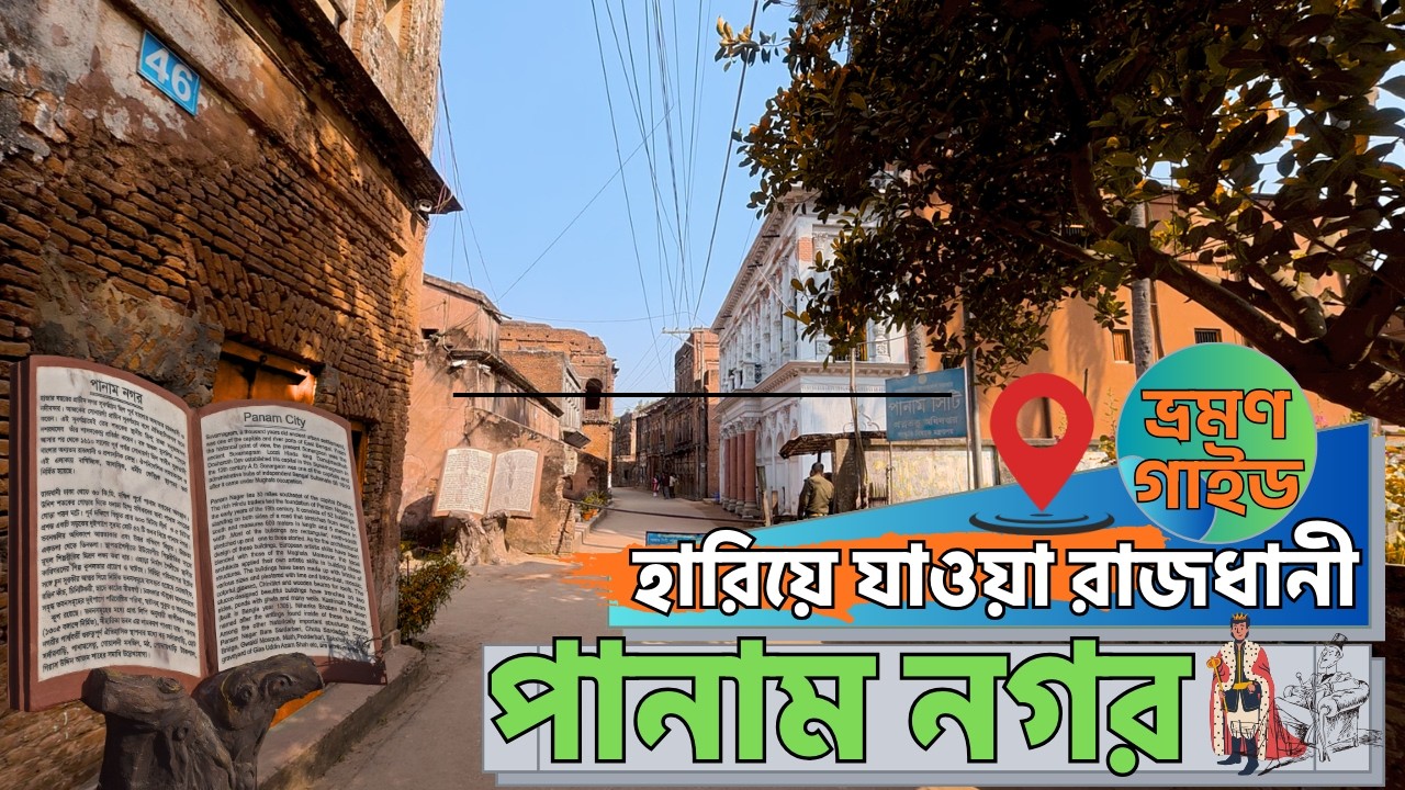 হারিয়ে যাওয়া রাজধানী পানাম নগর | সম্পূর্ণ ভ্রমণ গাইড ও ইতিহাস | Sonargaon Panam City 2026