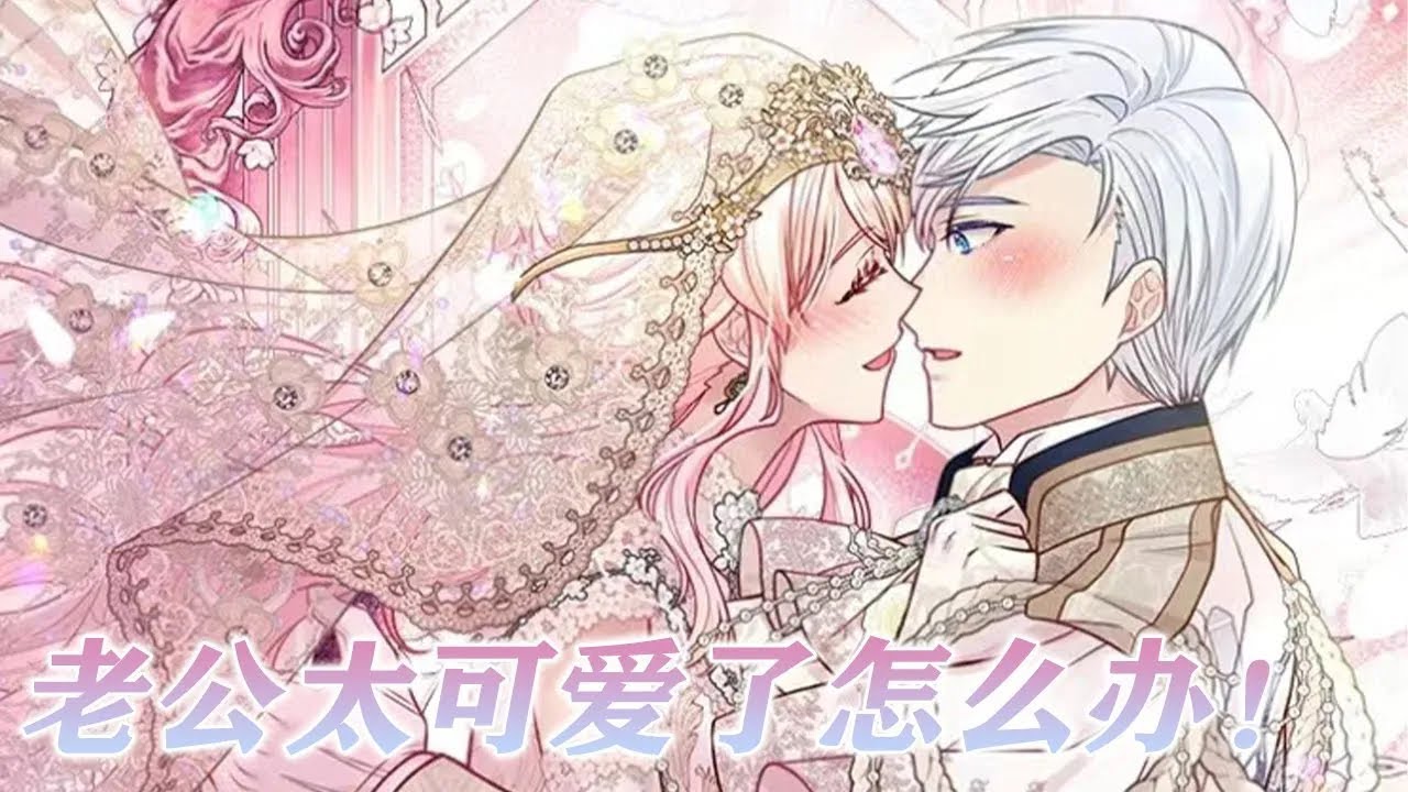 【更新啦】🔔🔔《老公太可爱了怎么办》第1-50话 从小被叫做怪物的男孩，甚至十岁就被当做战争机器扔到战场上，终于在这一天，迎来了属于他的——心软的幸运女神，在女孩眼中，他明明只是一个孩子而已#漫画解说