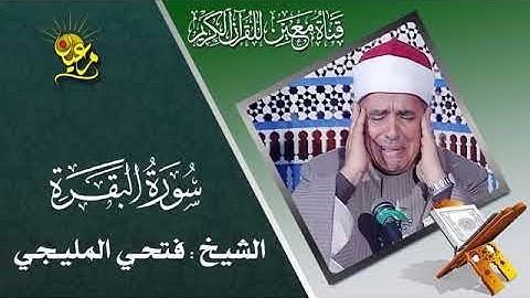 سورة البقرة  ... الشيخ فتحي المليجي