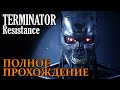 Terminator Resistance ПОЛНОЕ ПРОХОЖДЕНИЕ