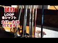 LOOP試打クラブのご紹介　2/8まで