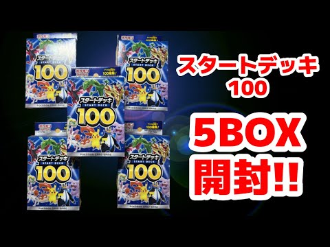 【ポケカ】スタートデッキ100 幻の101番狙って5BOX開封します！ - YouTube