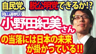 小野田紀美さん（岡山選挙区）の当落には、日本の未来が掛かっている！～自民党、脱公明党できるかの分水嶺～｜竹田恒泰チャンネル2