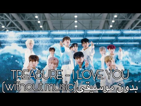 TREASURE I LOVE YOU بدون موسيقى Without Music