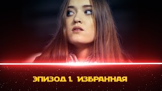 ЭПИЗОД 1. Избранная