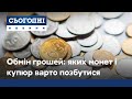 Обмін старих грошей: яких купюр і монет варто позбутись і як це зробити