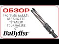 [ОБЗОР] Двойная плойка BaByliss BAB2282TTE Pro Titanium Tourmaline Twin Barrel. Отзыв визажиста