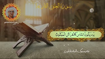 محمد صدیق المنشاوي سورة العلق والقارعة