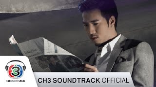 รักออกฤทธิ์ Ost.รักออกฤทธิ์ | โย่ง อาร์มแชร์ | Official MV chords