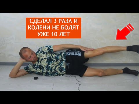СДЕЛАЛ 3 РАЗА И КОЛЕНИ НЕ БОЛЯТ 10 ЛЕТ/Комплекс ЛЁГКИХ упражнений для УКРЕПЛЕНИЯ КОЛЕНЕЙ И СУСТАВОВ!