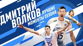 Дмитрий Волков | Лучшие моменты сезона | Dmitriy Volkov | The best moments of the season