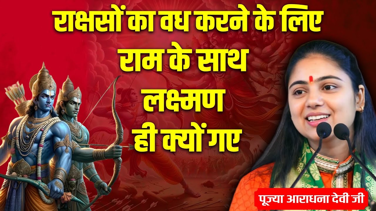 राक्षसों का वध करने के लिए राम के साथ लक्ष्मण ही क्यों गए ? पूज्या आराधना देवी जी ||