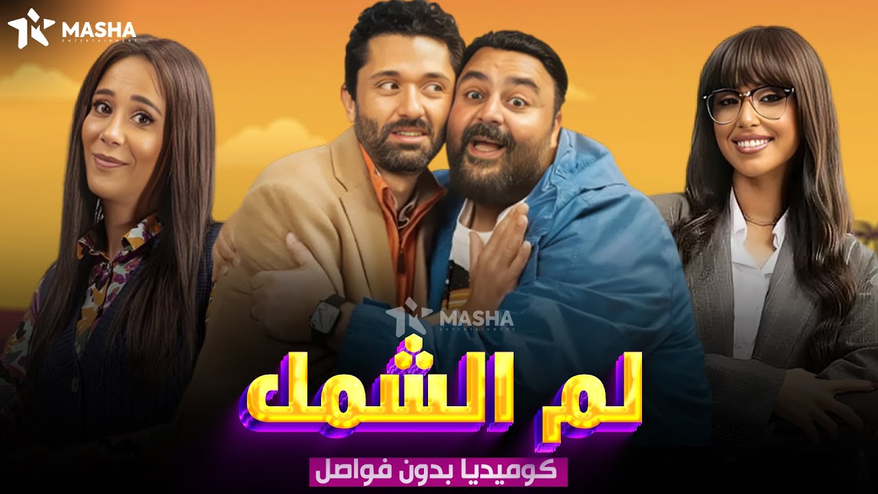 حصريا فيلم الكوميديا |لم الشمل| بطولة #ايه_سماحه#شيكو😂🔥