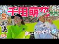 【千田萌花vs時松源蔵#2】プロテストの苦しかった思い出＠上総モナークカントリークラブ②