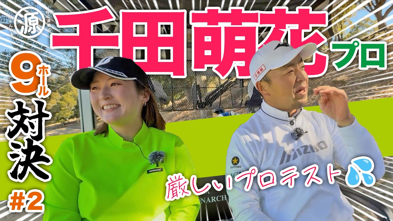 【千田萌花vs時松源蔵#2】プロテストの苦しかった思い出＠上総モナークカントリークラブ②