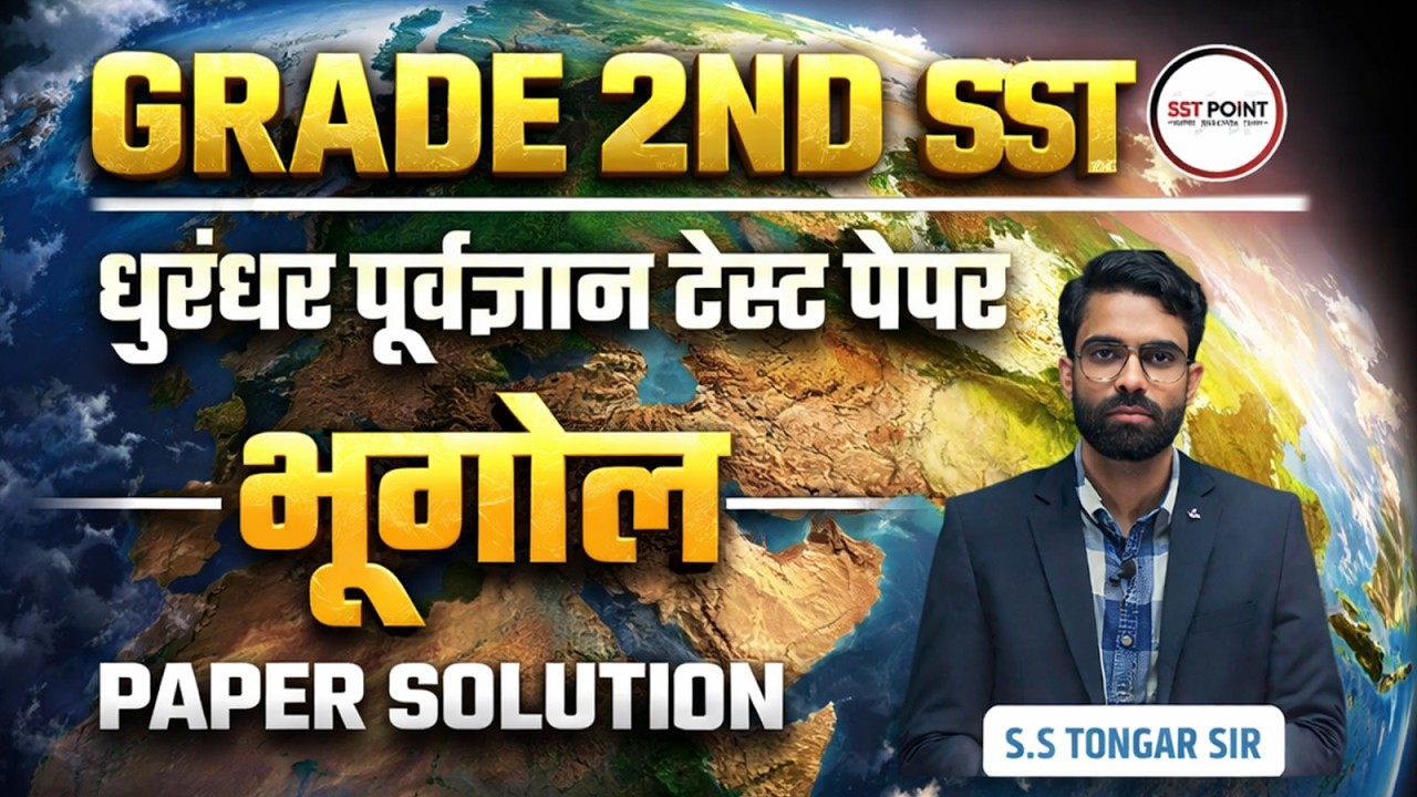 शिक्षक ग्रेड 2nd | 🦁 धुरन्धर Test Series ⚡ | पूर्वज्ञान टेस्ट पेपर | Geography | Paper Solution