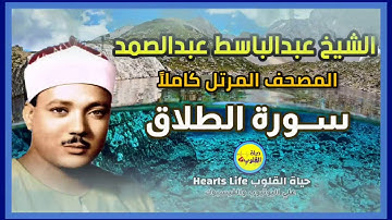 سورة الطلاق | المصحف المرتل | الشيخ عبدالباسط عبدالصمد