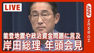 【ライブ】岸田総理年頭記者会見  石川県能登半島地震/羽田空港日航機と海保機の衝突事故にも言及か(2024年1月4日)ANN/テレ朝