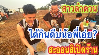 ลำดวนเอ่ยน้อ‼️เป็นตาได้กินดีบ่น้อพี่น้องเอ่ย‼️สะออนเพิ่นสิเปิดร้าน⁉️