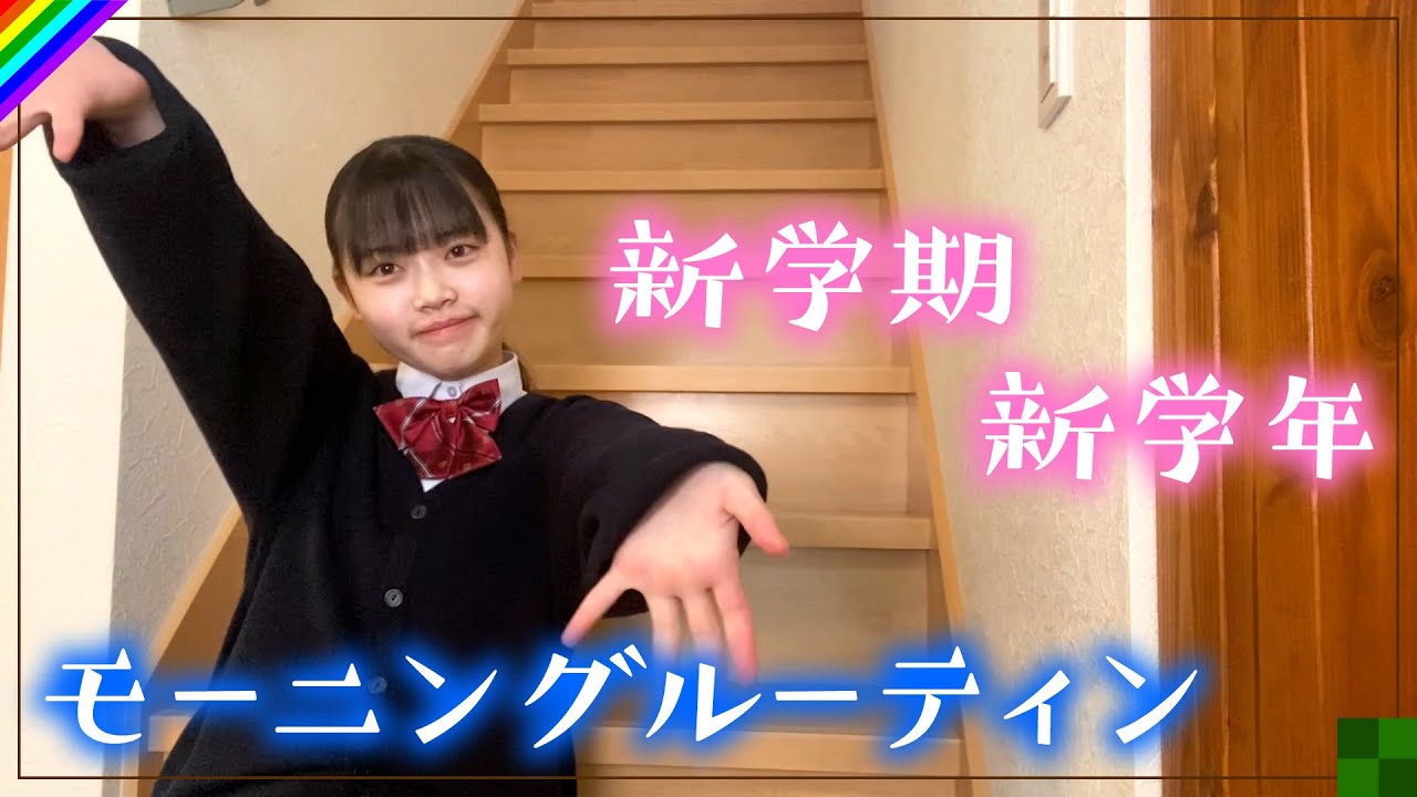 【モーニングルーティン】新学年初！やっぱり天然絶好調な朝に密着！