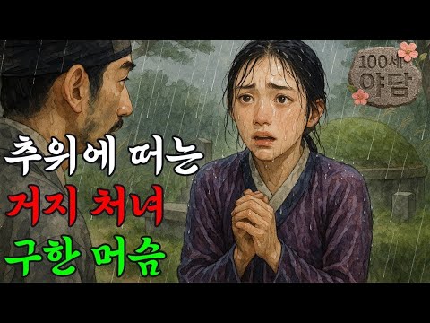 014. 어머니 묘지에서 거지 처녀를 구한 이후 벌어진 놀라운 기적 / 야담·민담·전설·설화·옛날이야기