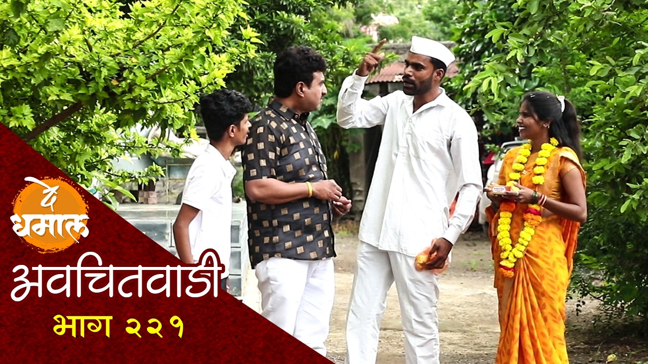 तंटा करणारेच झाले तंटामुक्ती अध्यक्ष | अवचितवाडी भाग - २२१ | Avchitwadi Episode - 221 | De Dhamal