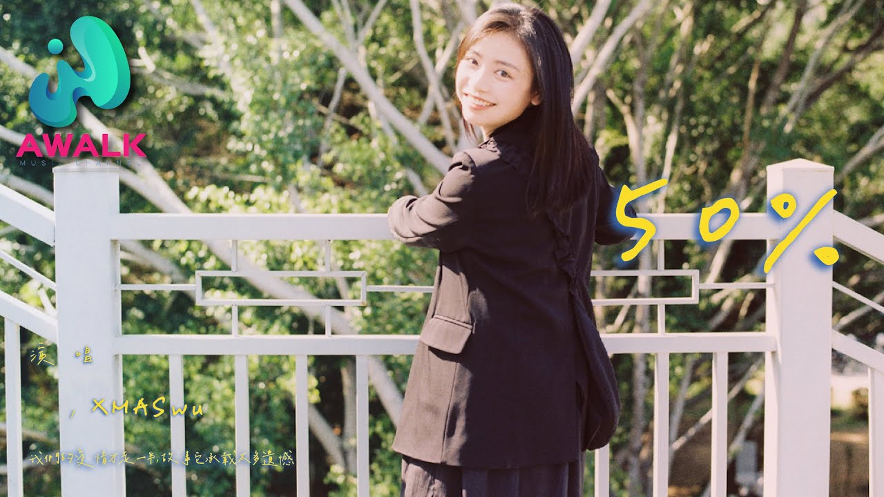 Xmaswu 50 我们的爱情才走一半 故事它承载太多遗憾 动态歌词 Pinyin Lyrics 七月新歌 Awalk Music Youtube