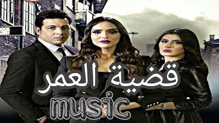 اغنية مسلسل قضية العمر - Kadiat Omr Music