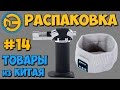 🖐 РАСПАКОВКА крутых ТОВАРОВ с ALIEXPRESS 🈵