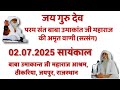 Satsang | 02.07.2025 | Evening | BabaUmakant Ji Maharaj Ashram, Thikariya, Jaipur, RJ