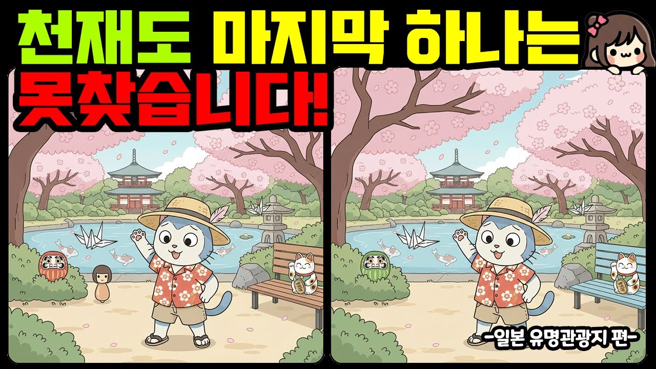 [다른그림찾기/치매예방] 마지막 1개는 천재도 못찾습니다. ( find difference / 두뇌 훈련 ) - 260220