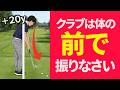 クラブは「体の前」で振る意識を持て!|ヘッドが手の前にリリースできると楽に飛距離が伸びていきます|投げ縄スイング視聴者さんレッスン